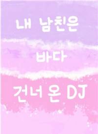 내 남친은 바다건너 온 DJ