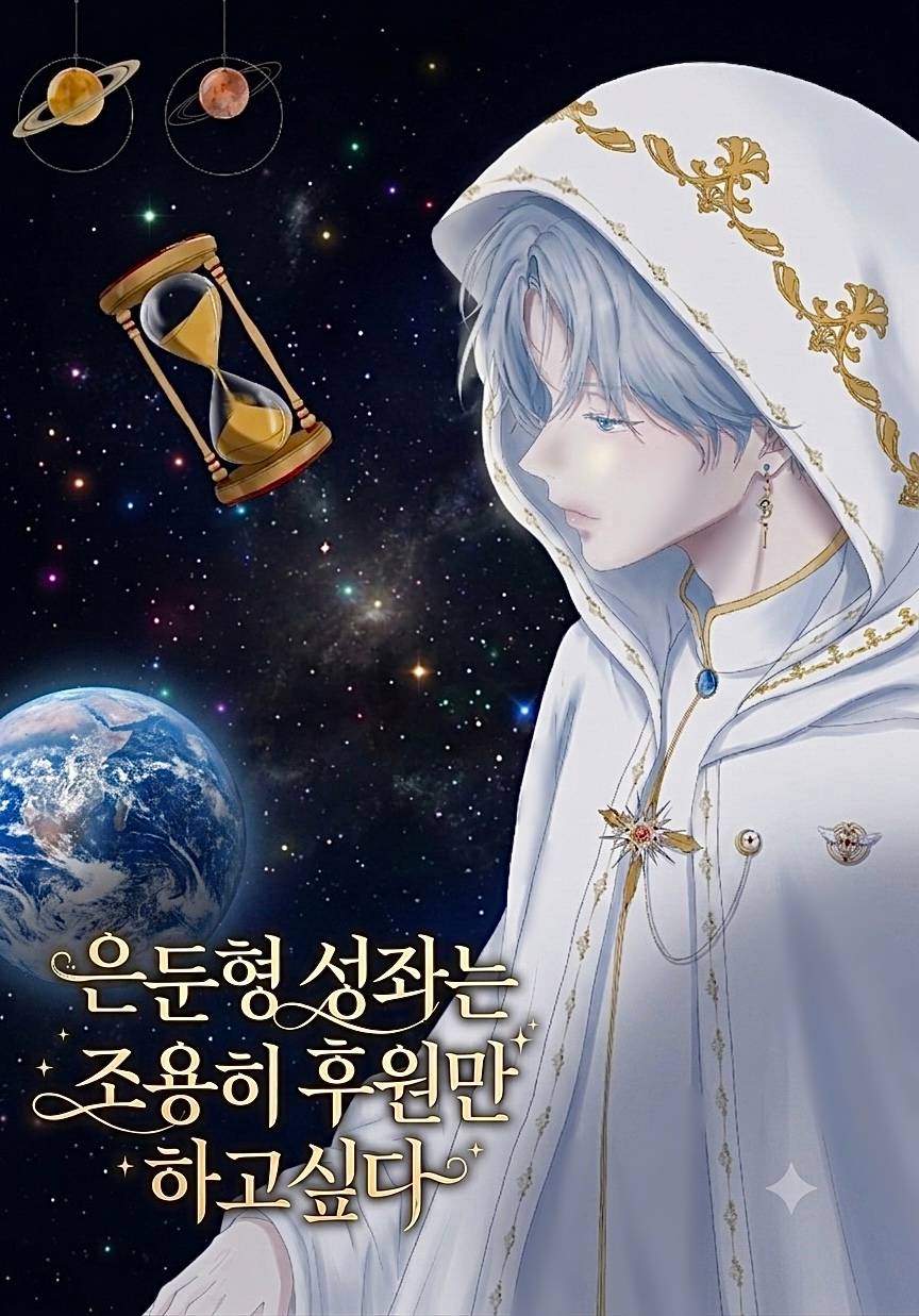 은둔형 성좌는 조용히 후원만 하고싶다