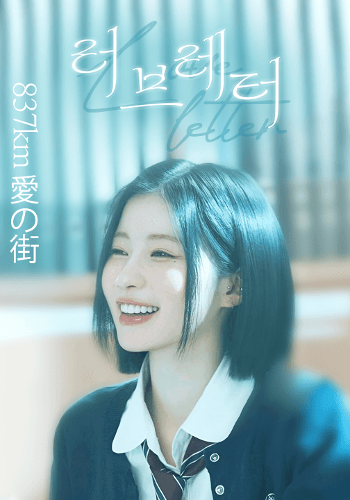 [아사/안나]러브레터