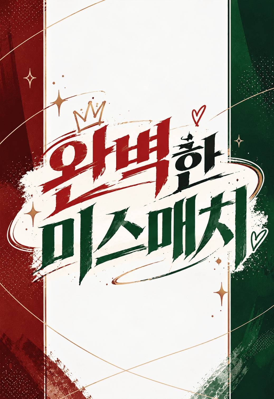 [해리포터] 완벽한 미스매치
