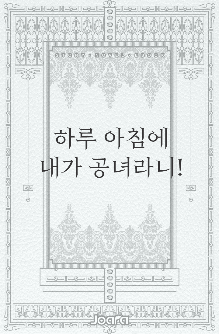 하루 아침에 내가 공녀라니!