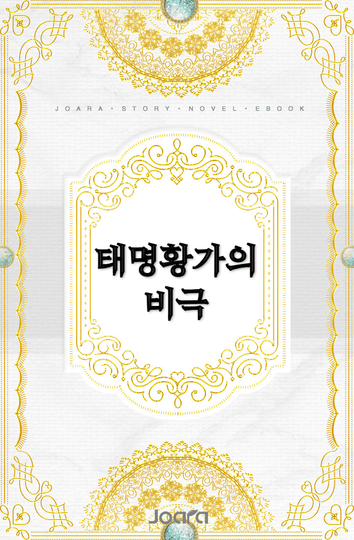 태명황가의 비극