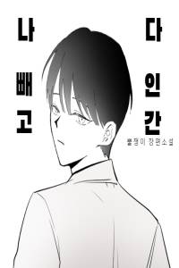 나 빼고 다 인간