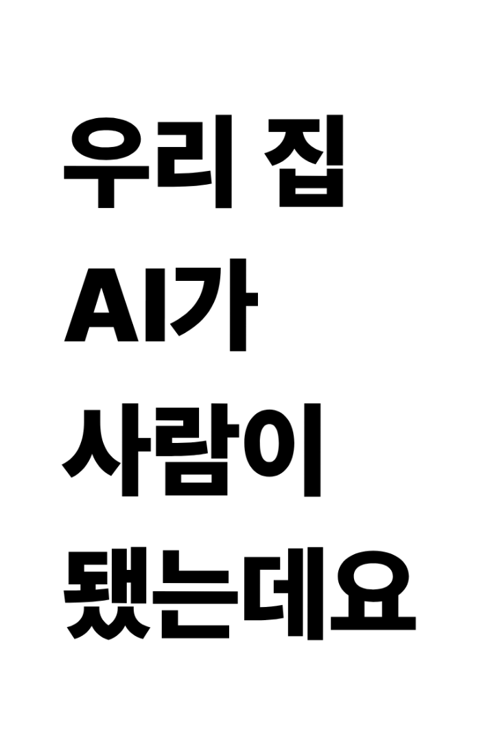 우리 집 AI가 사람이 됐는데요