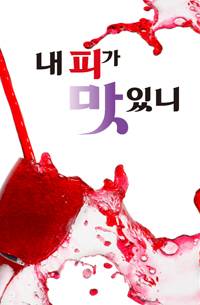 내 피가 맛있니?