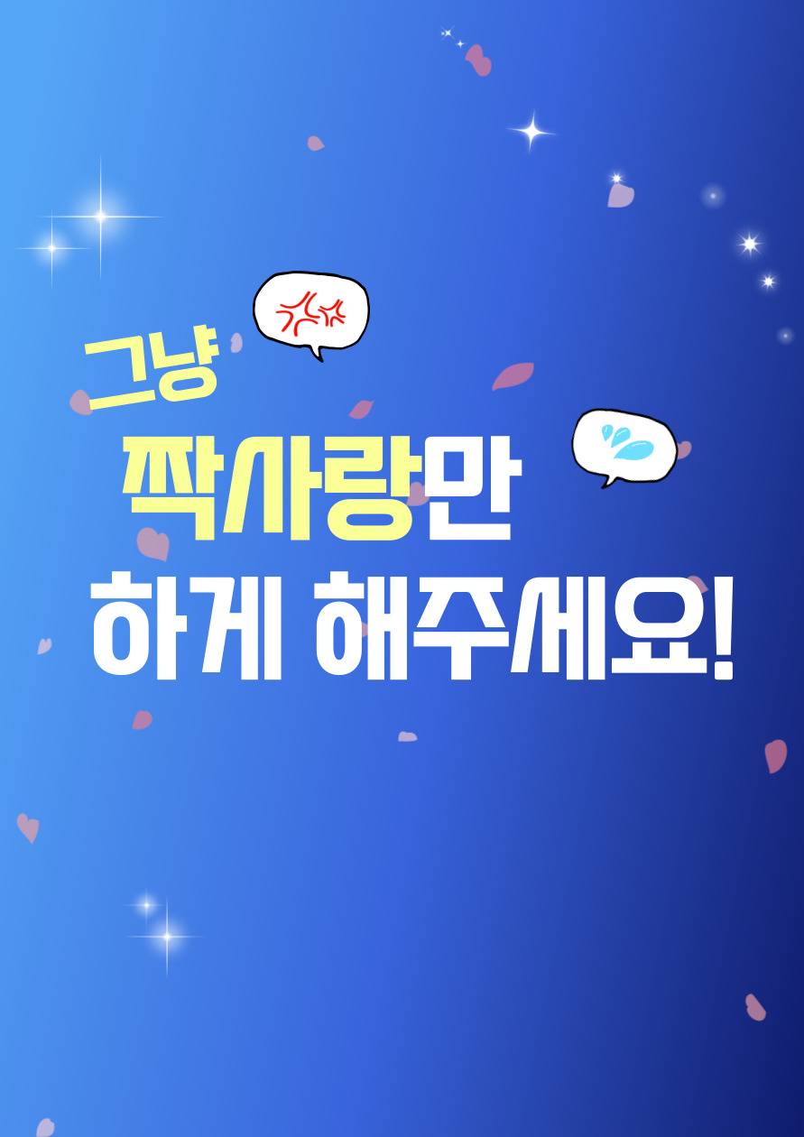 그냥 짝사랑만 하게 해주세요!