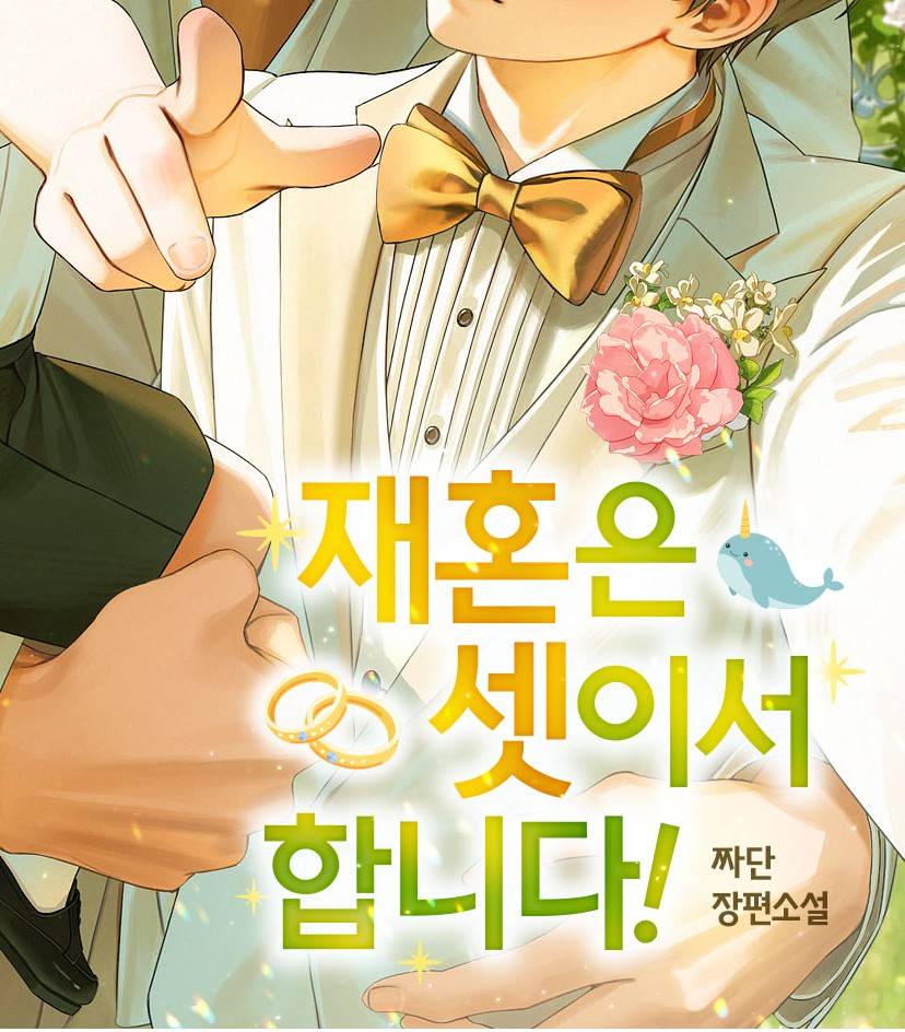 재혼은 셋이서 합니다!(~10/18 회차 삭제)