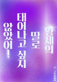 황제의 딸로 태어나고 싶지 않았어!