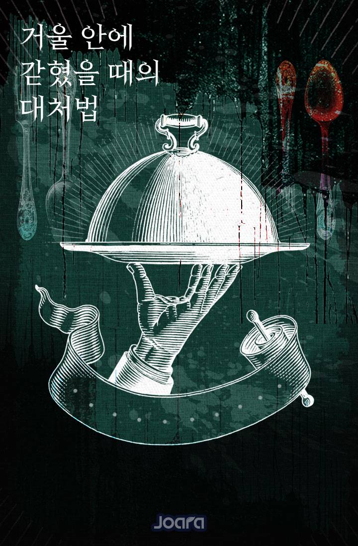 거울 안에 갇혔을 때의 대처법