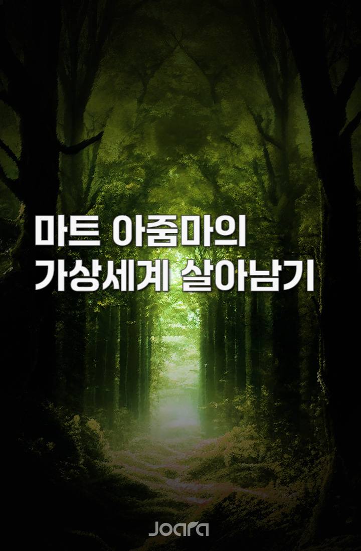 마트 아줌마의 가상세계 살아남기