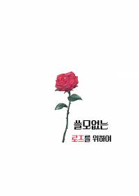쓸모없는 로즈를 위하여