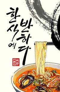 한식에 반하다