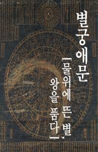 별궁애문 [물 위에 뜬 별, 왕으로 품다]