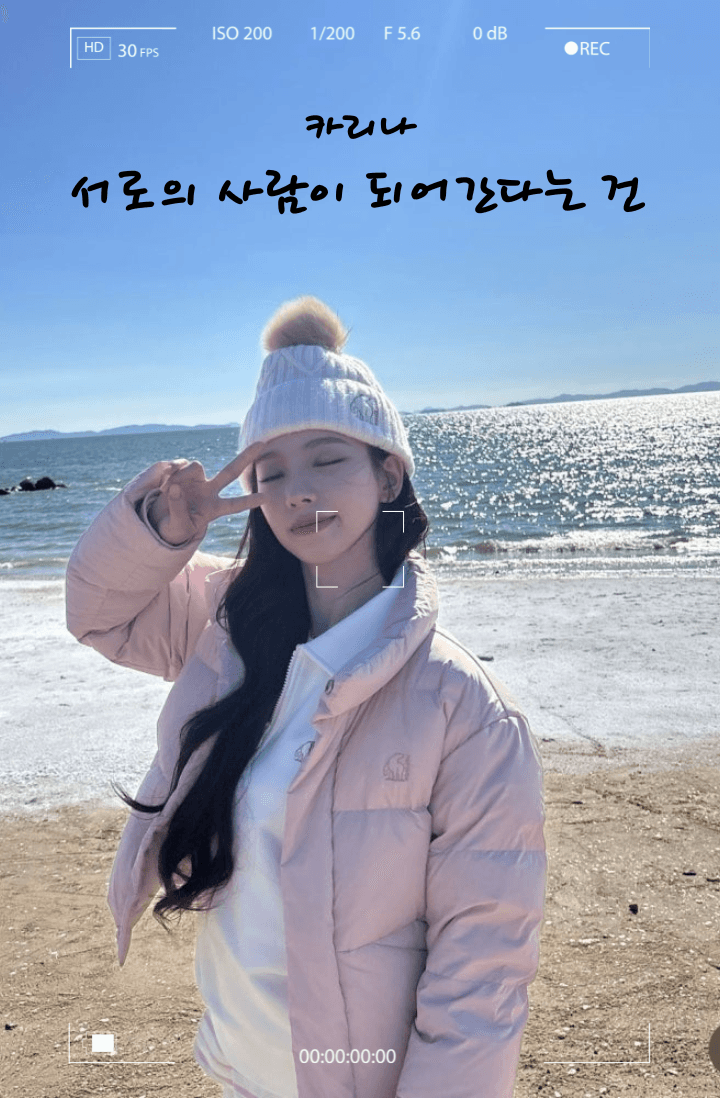[에스파] 서로의 사람이 되어간다는 건