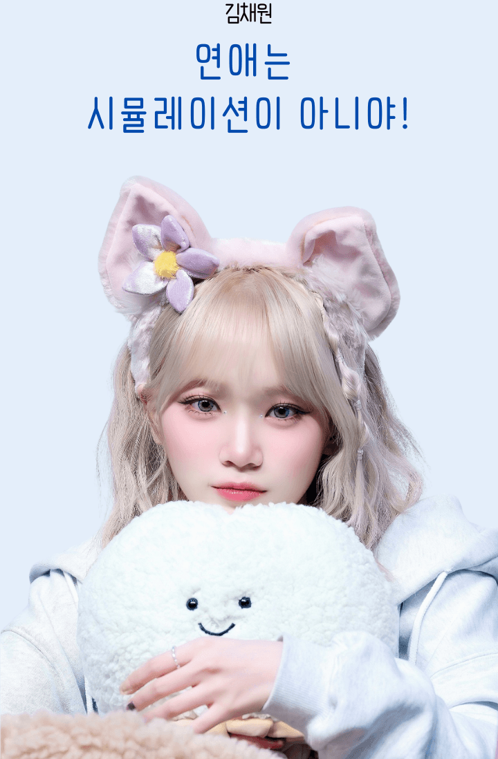 [르세라핌] 연애는 시뮬레이션이 아니야!
