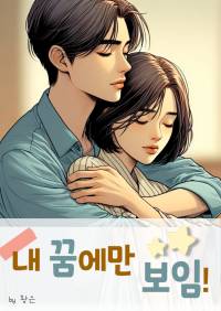 내 꿈에만 보임!