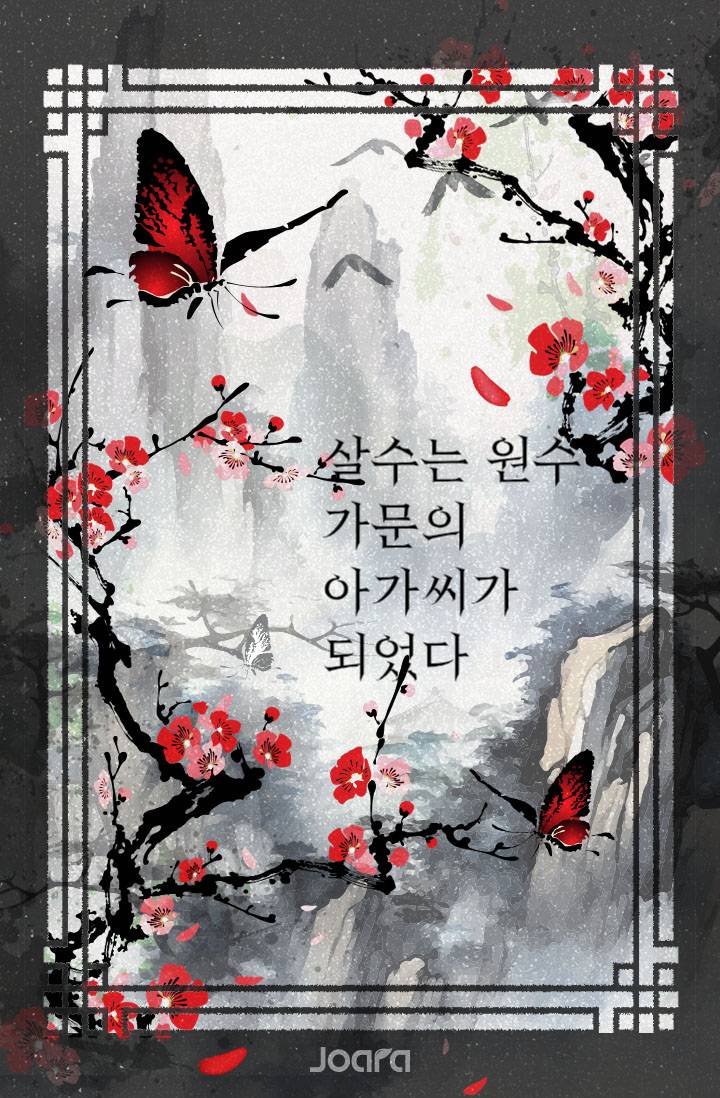 살수는 원수가문의 아가씨가 되었습니다