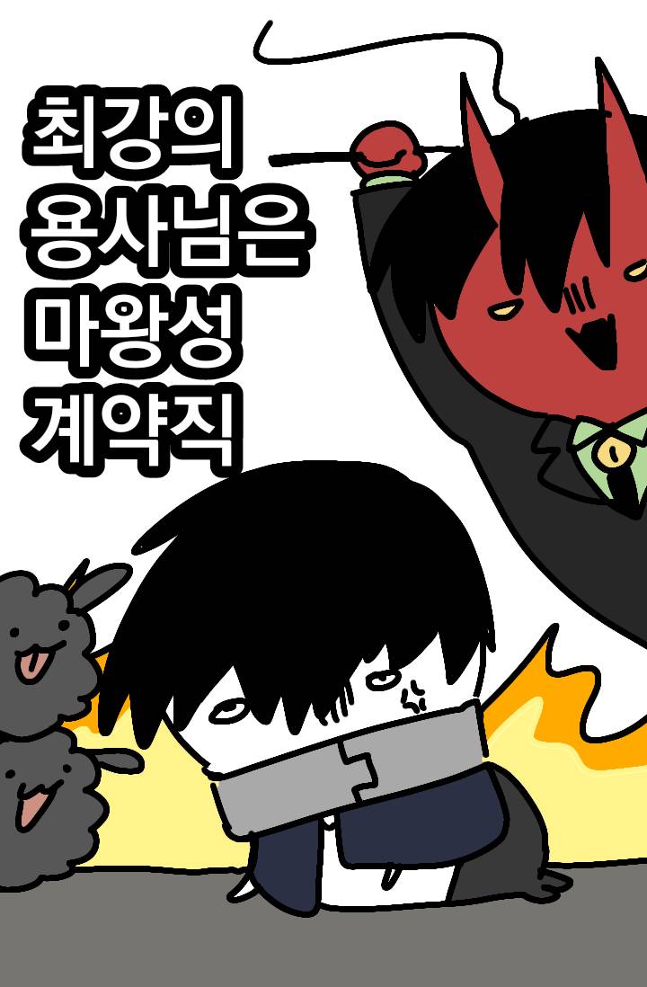 최강의 용사님은 마왕성 계약직