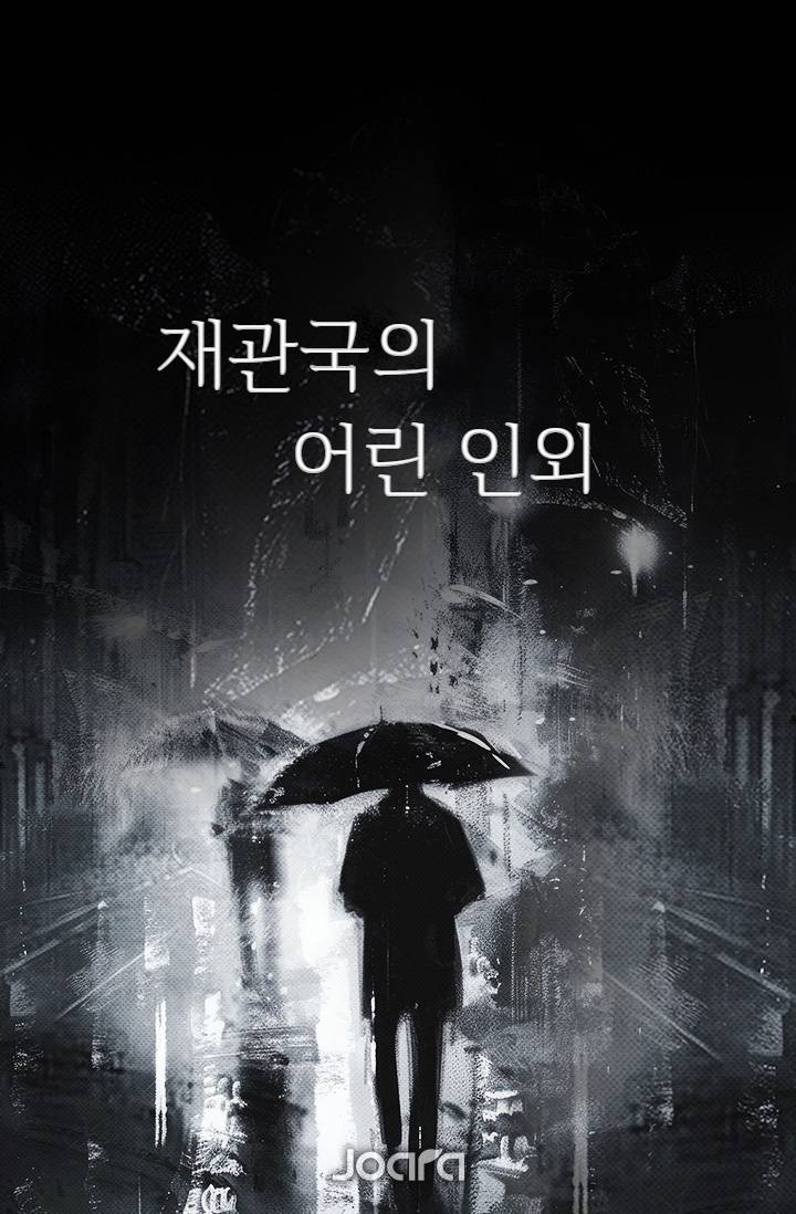 [괴담출근] - 재관국의 어린 괴담