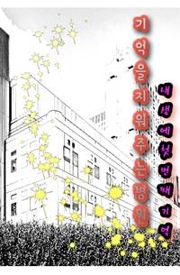 기억을 지워주는 병원 (내생에 첫번째 기억)