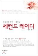 세컨드 레이디 second lady