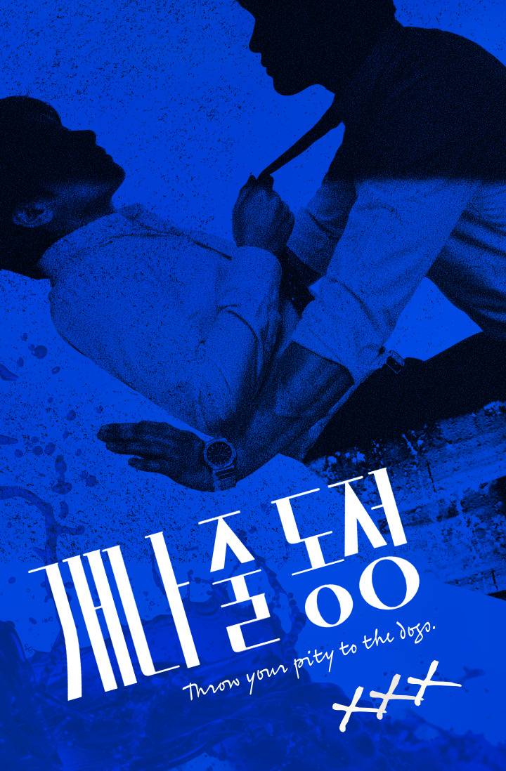 개나 줄 동정