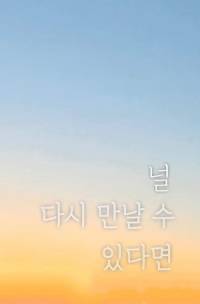 널 다시 만날 수 있다면