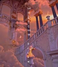 내가 꿈꾸는 세계-Dream