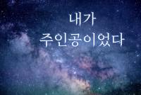 내가 주인공이었다.