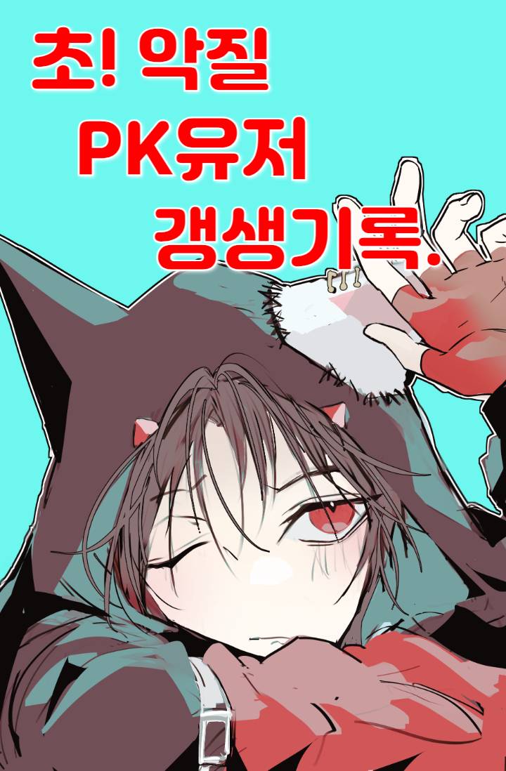 초!악질 pk유저 갱생기록