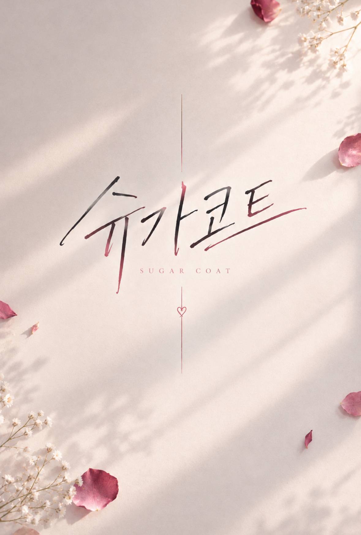 슈가코트 (Sugarcoat)
