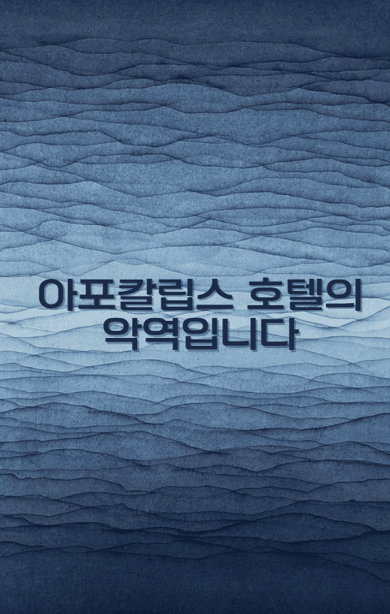 아포칼립스 호텔의 악역입니다