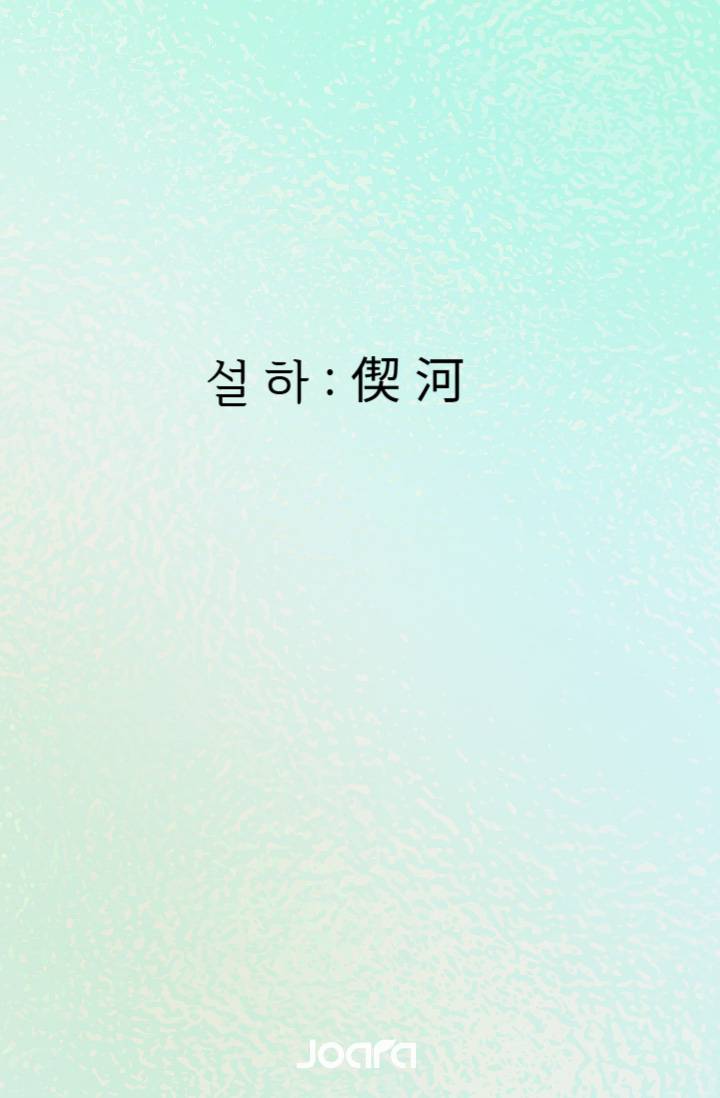 설 하 : 偰 河