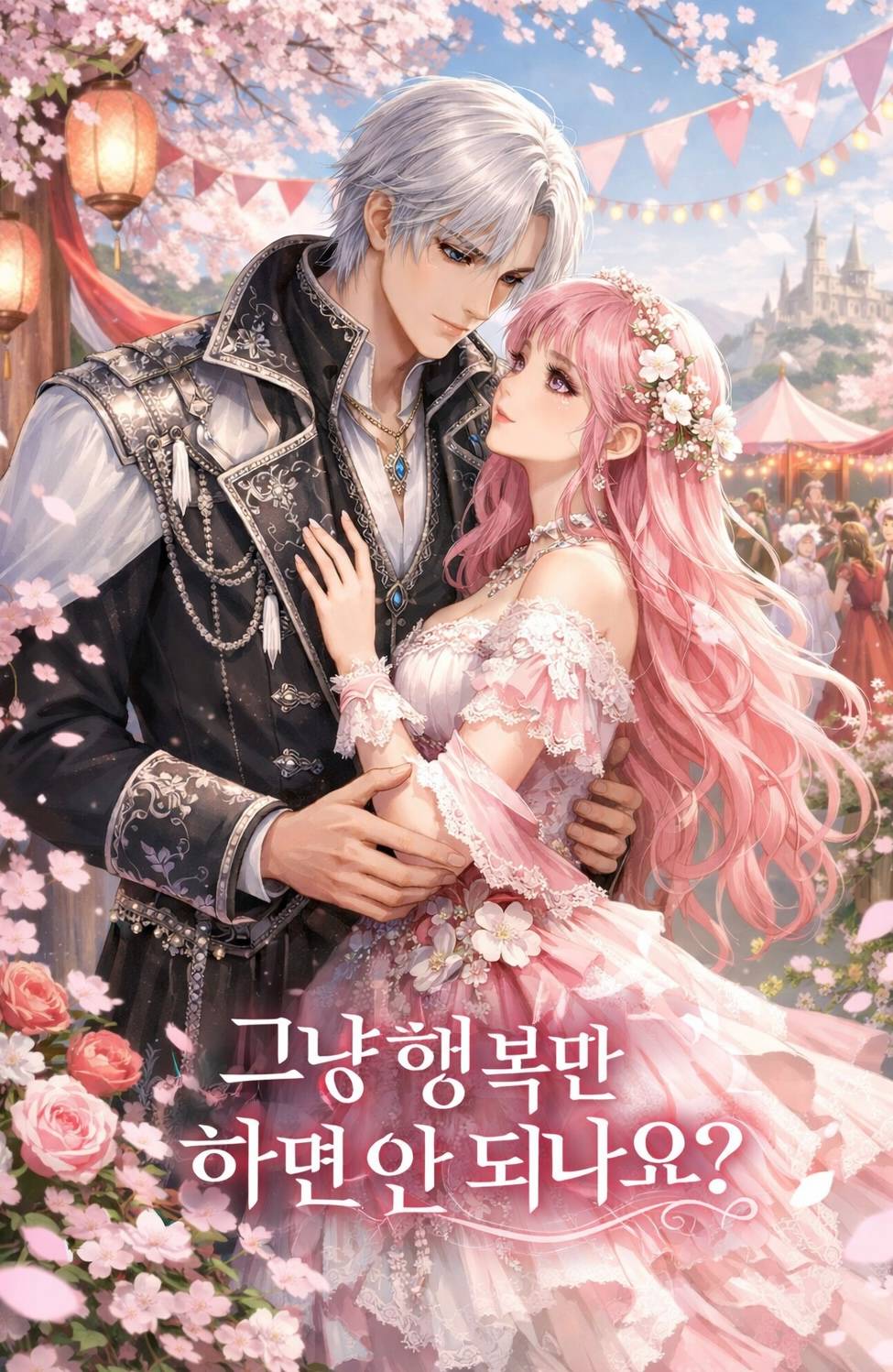 그냥 행복만 하면 안 되나요?