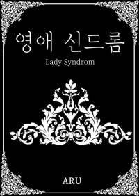 영애 신드롬