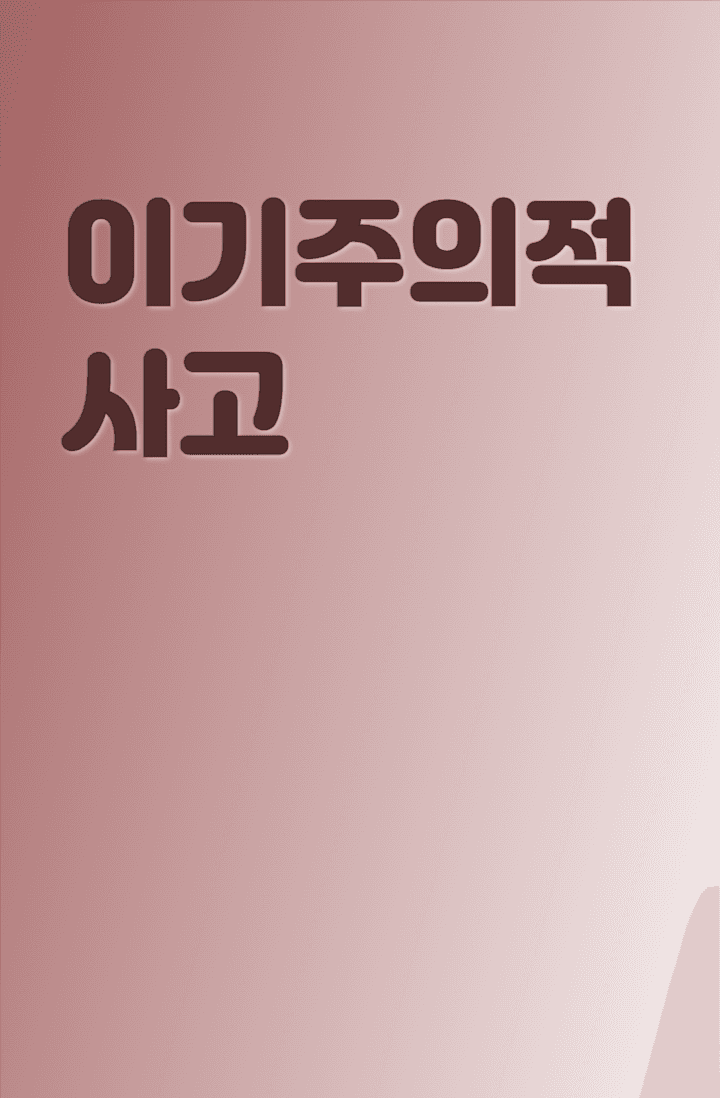 이기주의적 사고