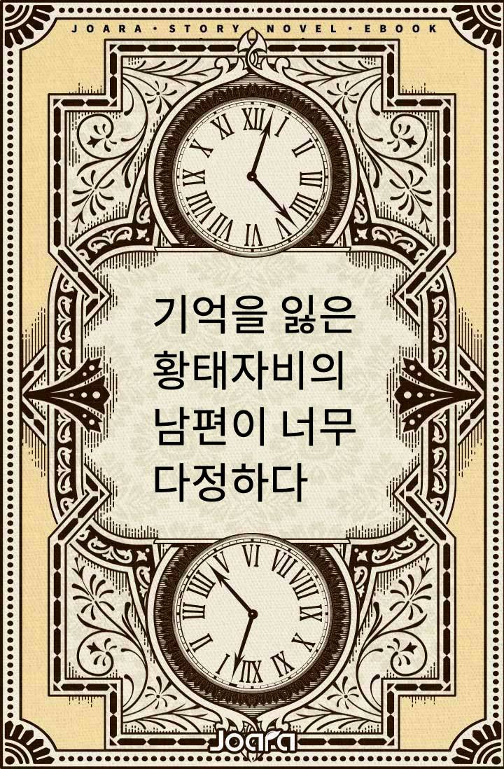 기억을 잃은 황태자비의 남편이 너무 다정하다