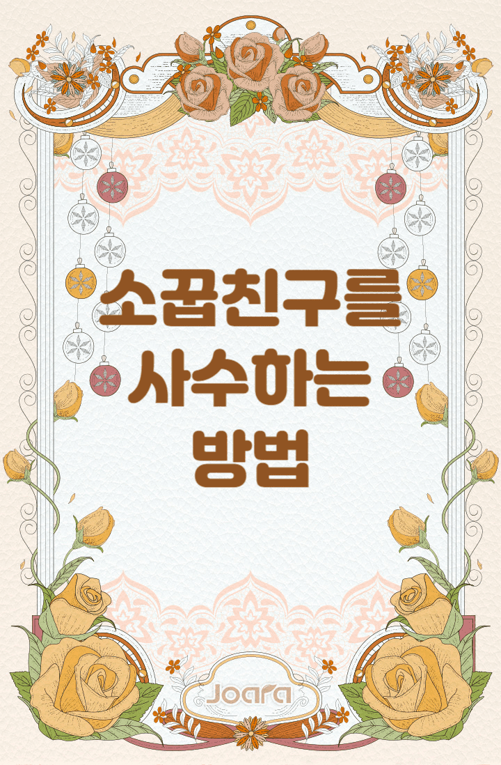 조아라 : 스토리 본능을 깨우다