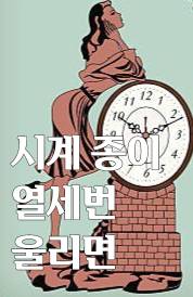 시계종이 열세번 울리면