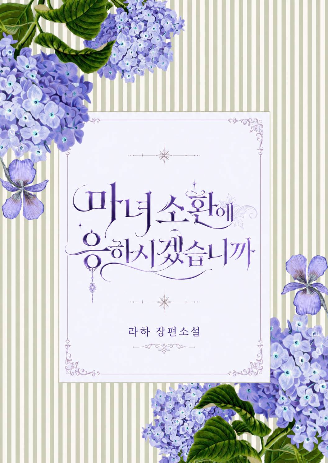 마녀 소환에 응하시겠습니까