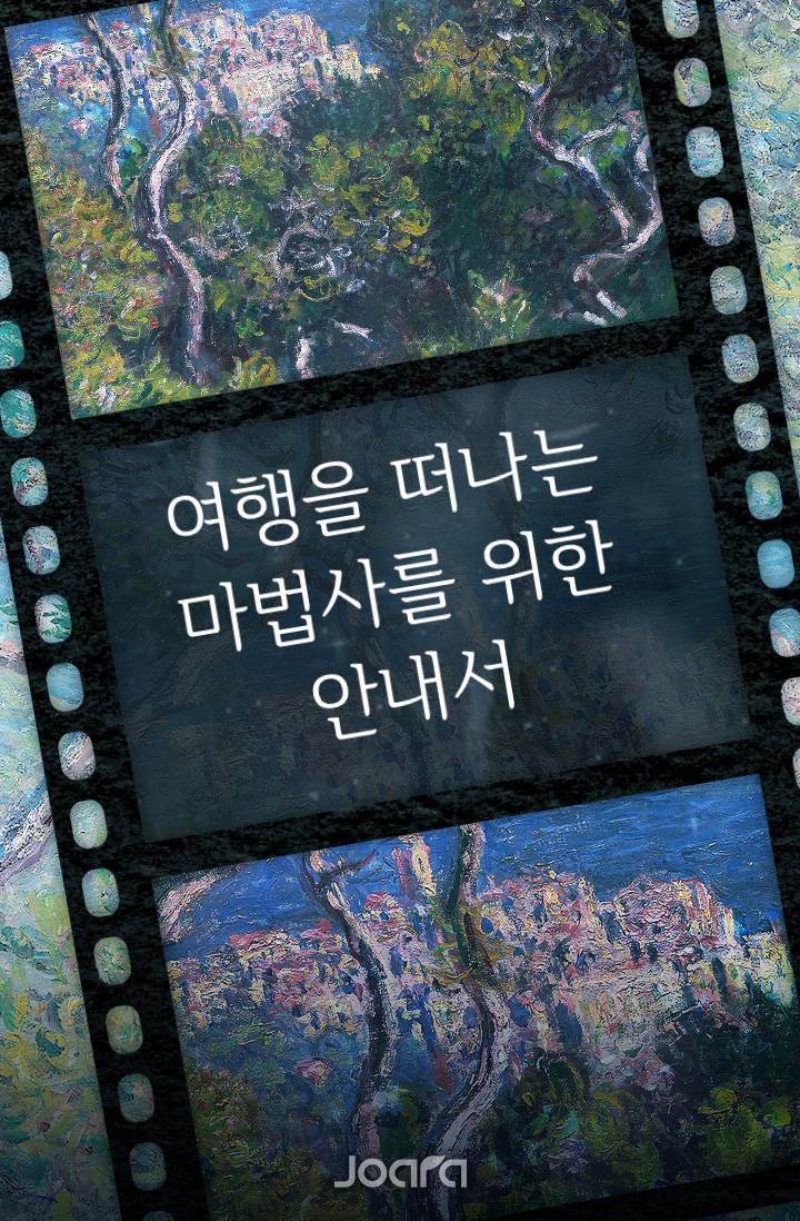 [해리포터] 여행을 떠나는 마법사를 위한 안내서