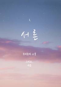 [스물] 스물 그리고 이제는 서른(시나리오 형태)