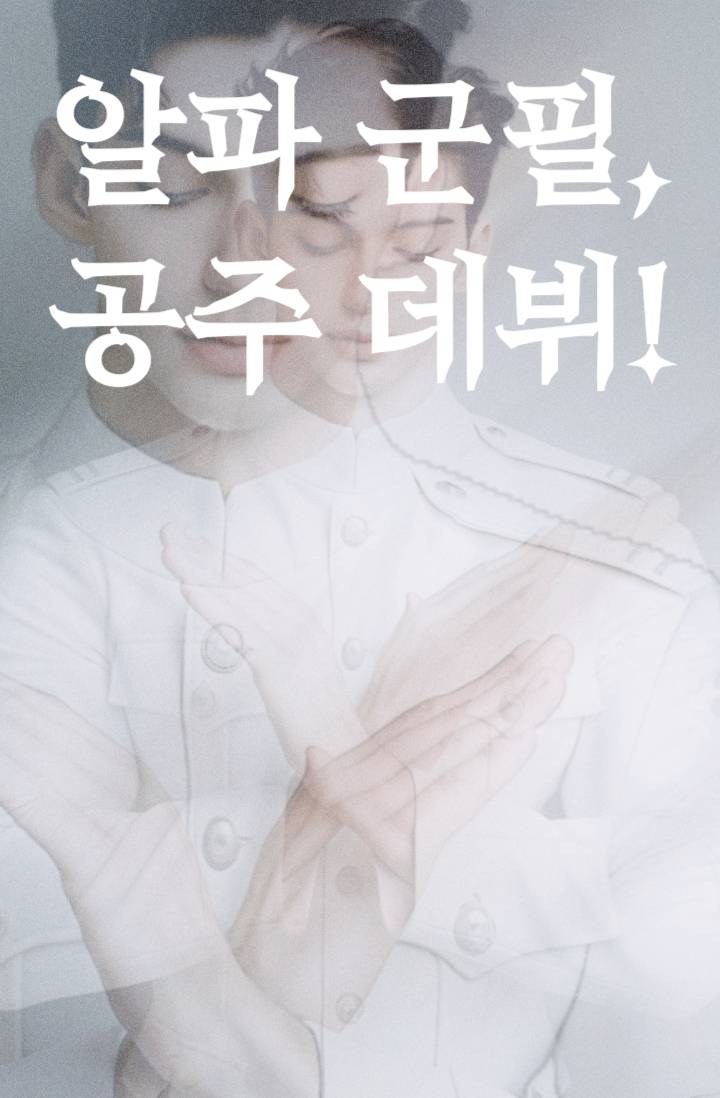 알파 군필, 공주 데뷔!