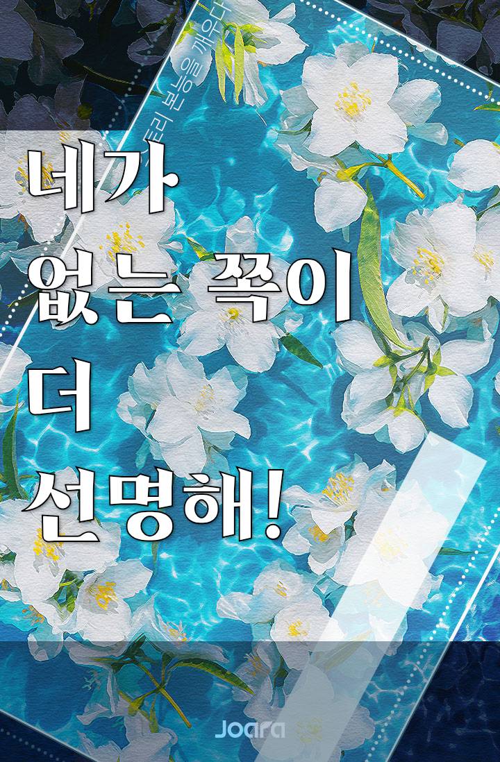 네가 없는 쪽이 더 선명해!