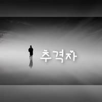 [명탐정 코난] 추격자