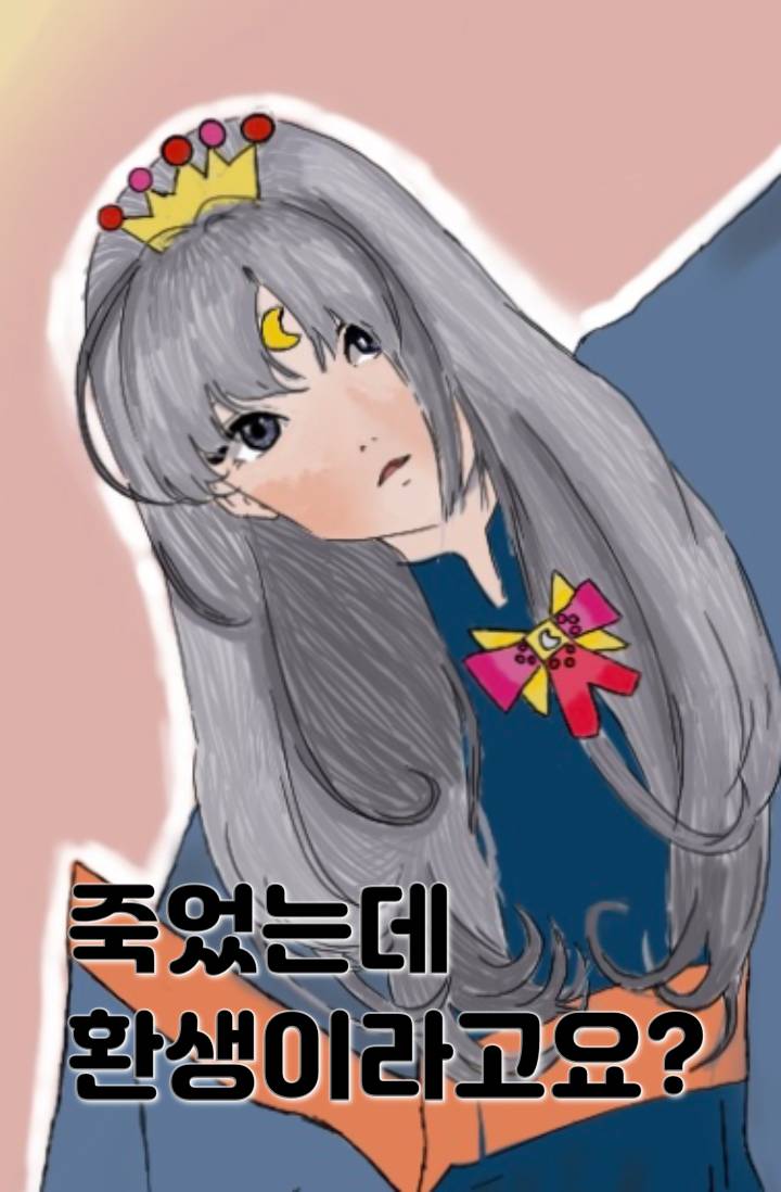[세일러문] 죽었는데 환생이라고요?