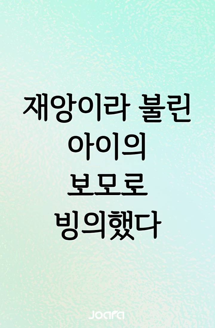 재앙이라 불린 아이의 보모로 빙의했다