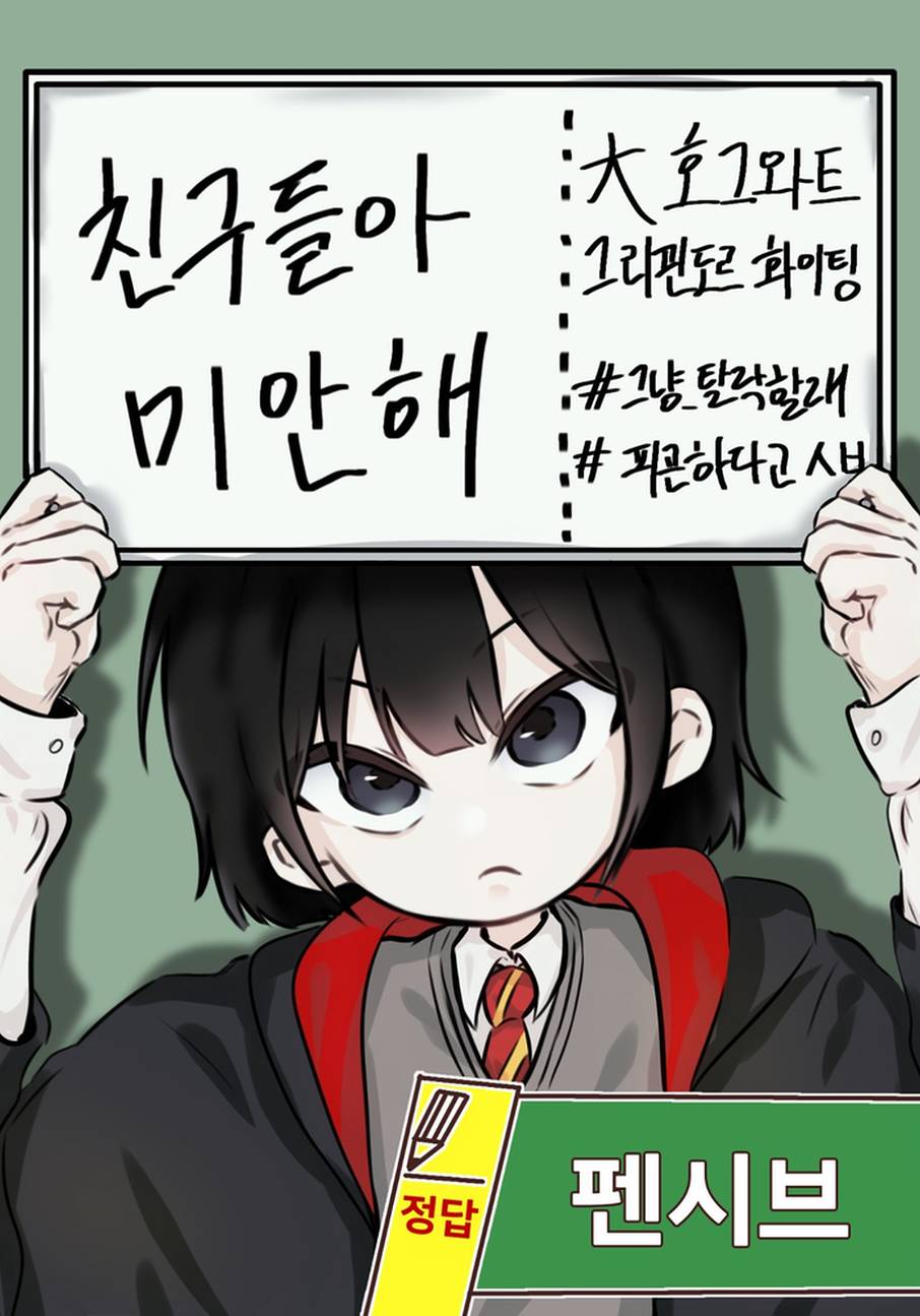 [해리포터] 친구들아 미안해
