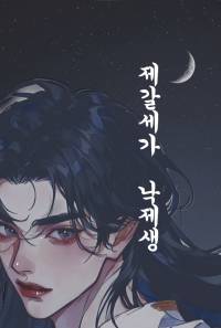 제갈세가 낙제생