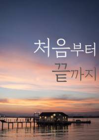 처음부터 끝까지(출간공지!)